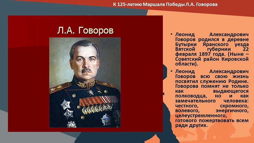 К 125- летию Маршала Победы Л.А.Говорова